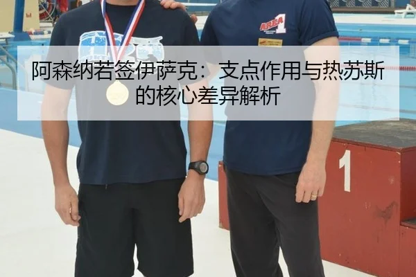 a-sen-na-ruo-qian-yi-sa-ke-zhi-dian-zuo-yong-yu-re-su-si-de-he-xin-cha-yi-jie-xi-3-385.jpg